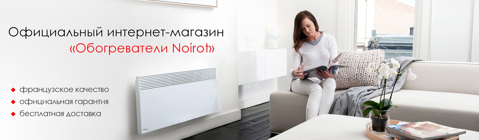 Официальный интернет-магазин «Обогреватели Noirot»